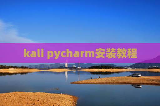 kali pycharm安装教程 kali pycharm安装教程